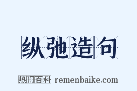 纵弛造句是什么意思的图片